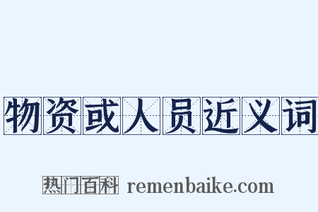 物资或人员近义词是什么意思的图片